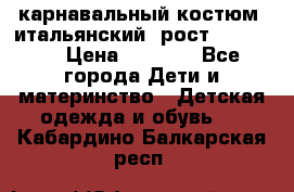 карнавальный костюм (итальянский) рост 128 -134 › Цена ­ 2 000 - Все города Дети и материнство » Детская одежда и обувь   . Кабардино-Балкарская респ.